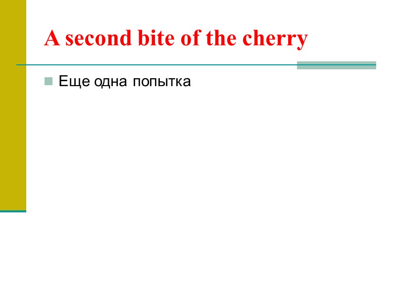 A second bite of the cherry Еще одна попытка
